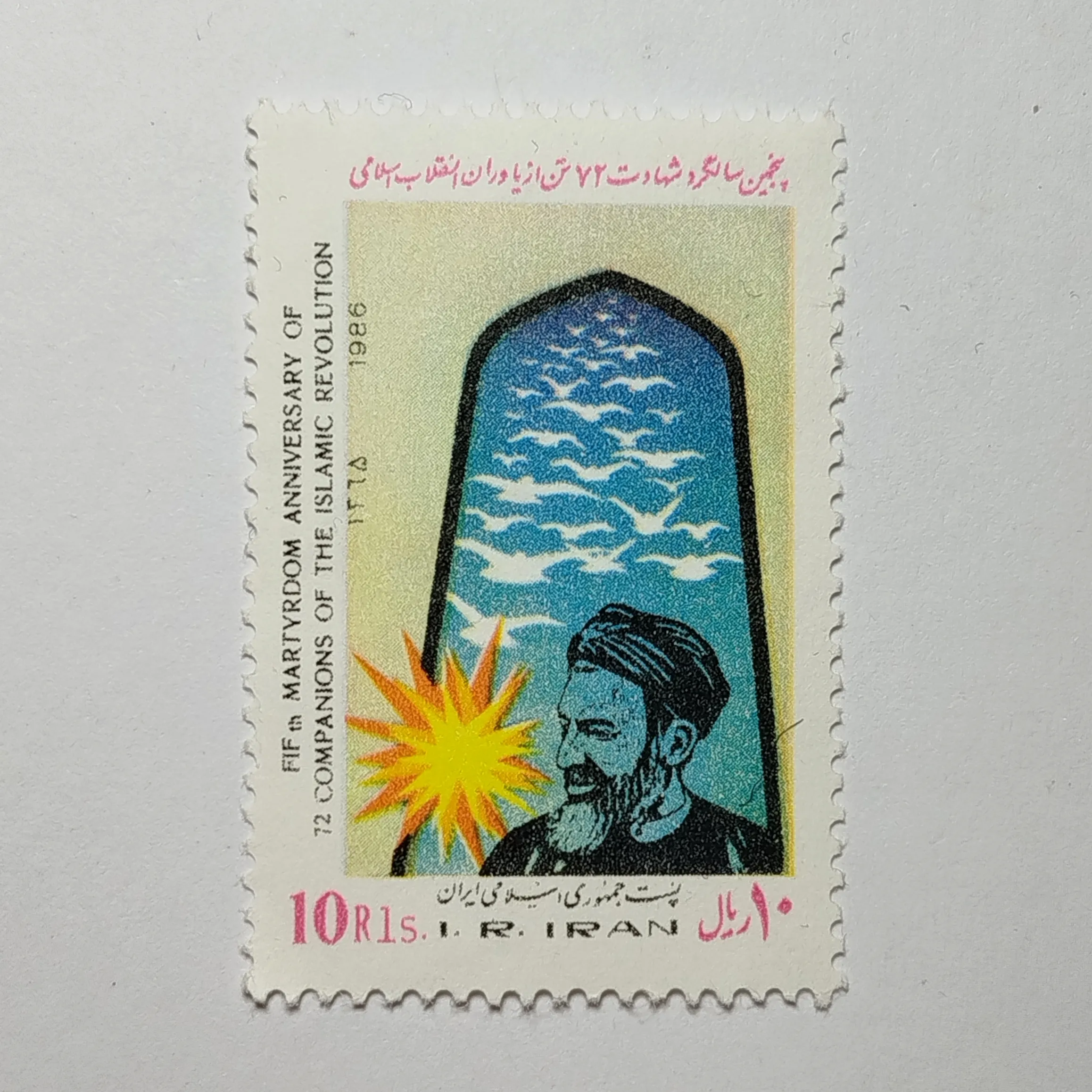 تمبر ایران ۱۰ ریال جمهوری اسلامی ایران یادبودی شهدای هفتم تیر طرح شهید بهشتی